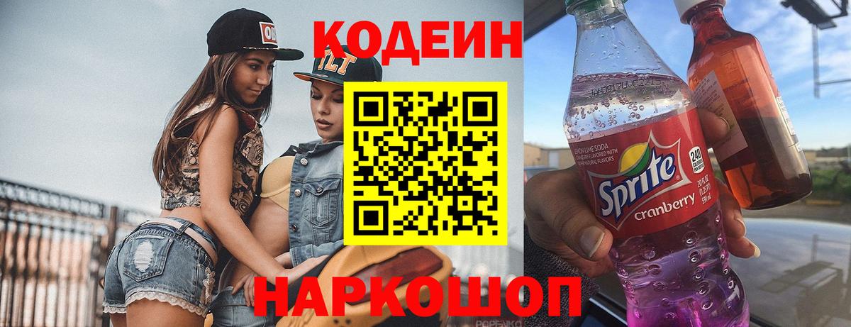 Кодеин Purple Drank Коркино