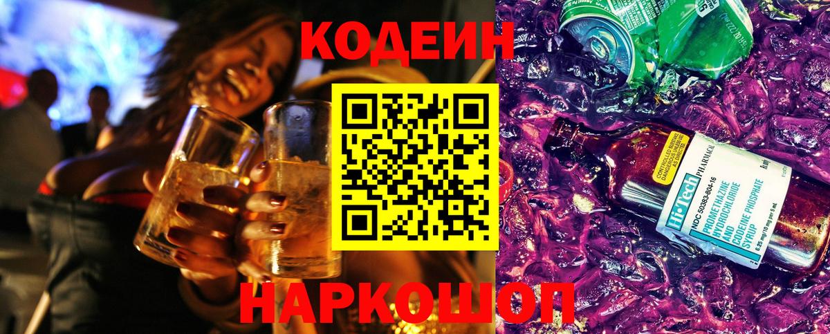 Кодеин напиток Lean (лин)  Codein Purple Drank  где найти   Вход с VPN  Коркино 